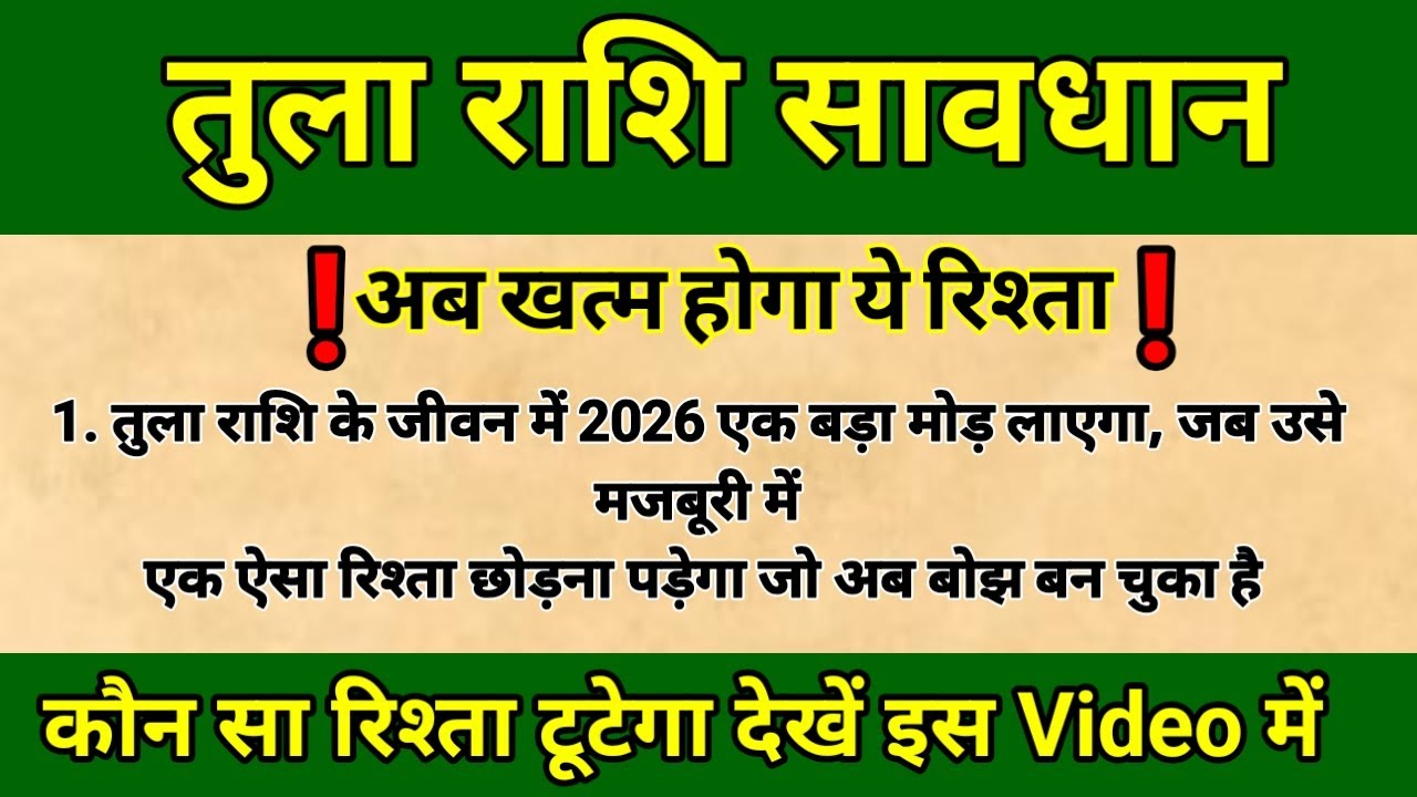 तुला राशि 2026: कौन-सा रिश्ता छोड़ना पड़ेगा? | Tula Rashi 2026 Bhavishyavani | Libra 2026