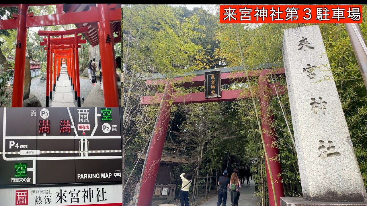 【来宮神社第３駐車場】熱海市　來宮神社 大楠　來宮神社 鳥居　きのみや