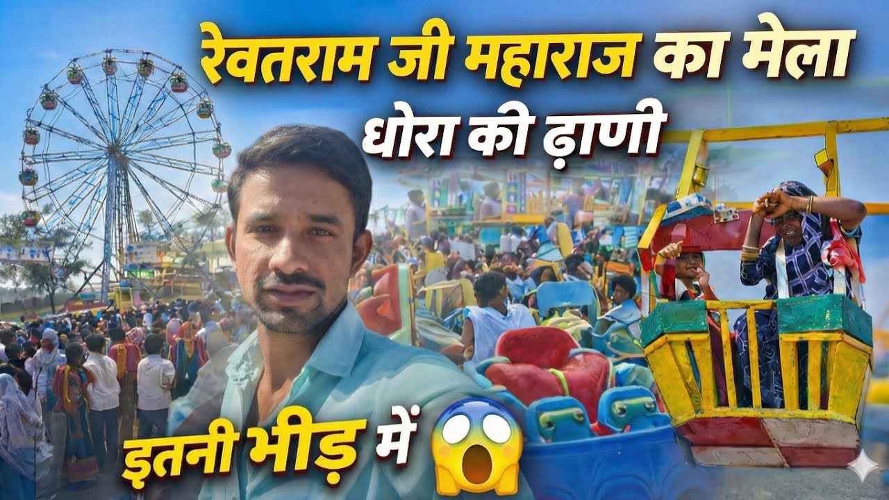 रेवतराम जी महाराज का मेला | धोरा की ढ़ाणी 2026 | इतनी भीड़ पहले कभी नहीं देखी 😱