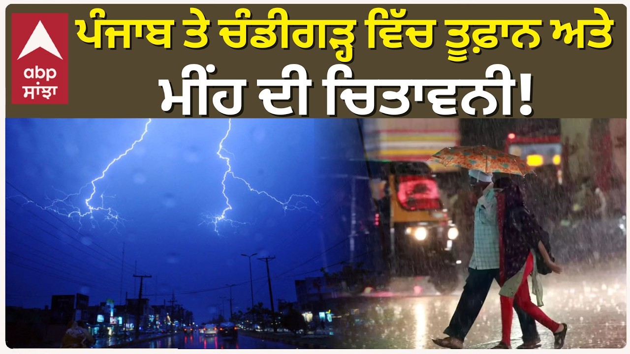 Punjab Weather Alert : ਪੰਜਾਬ ਤੇ ਚੰਡੀਗੜ੍ਹ 'ਚ ਤੂਫ਼ਾਨ ਅਤੇ ਭਾਰੀ ਮੀਂਹ ਦੀ ਚੇਤਾਵਨੀ | Abp Sanjha