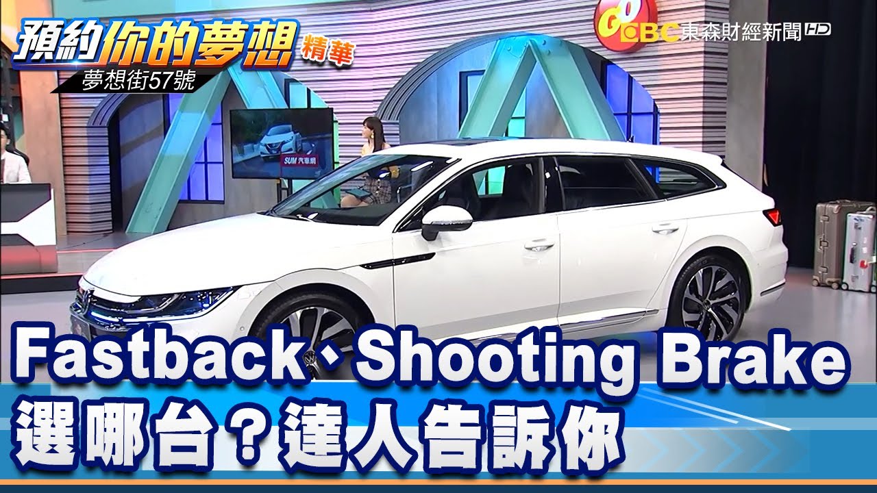 Fastback、Shooting Brake選哪台？達人告訴你《@57DreamSt  預約你的夢想 精華篇》20210128 李冠儀 邢雨龍 葉毓中 謝騰輝 程志熙