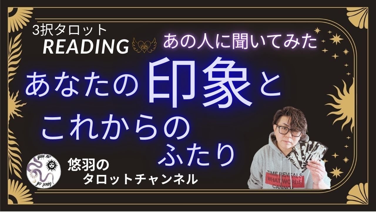 【恋愛タロット🪄】どんな印象を持っているのか色々リーディングしてみました😃
