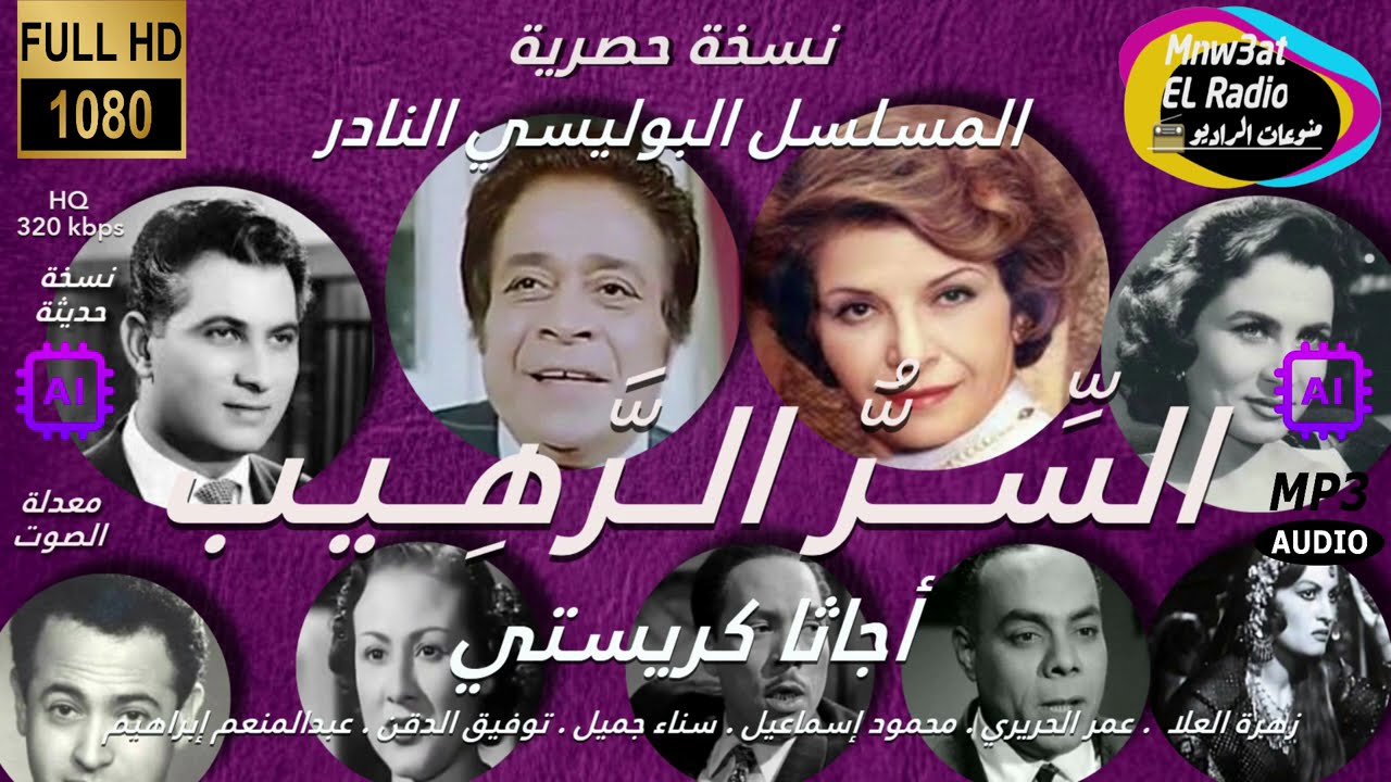3/3 🟣 المسلسل البوليسي الرائع السر الرهيب(توفيق الدقن-عمرالحريري-زهرة العلا)عن قصة أجاثا كريستي 🟣