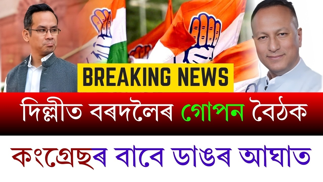 #BreakingNews আজিয়েই বিজেপিত যোগদান Pradyut Bordoloi! নিশা Amit Shahৰ সৈতে গুৰুত্বপূর্ণ বৈঠক