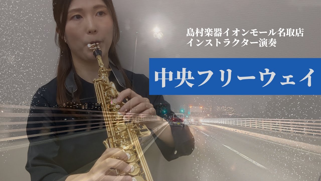 【中央フリーウェイ】/ Soprano Saxophone Cover　島村楽器イオンモール名取店 サックスインストラクター演奏