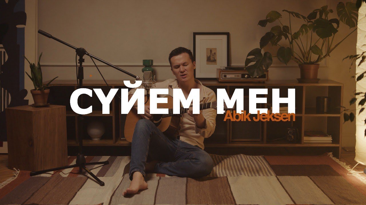 Abik Jeksen - Сүйем мен