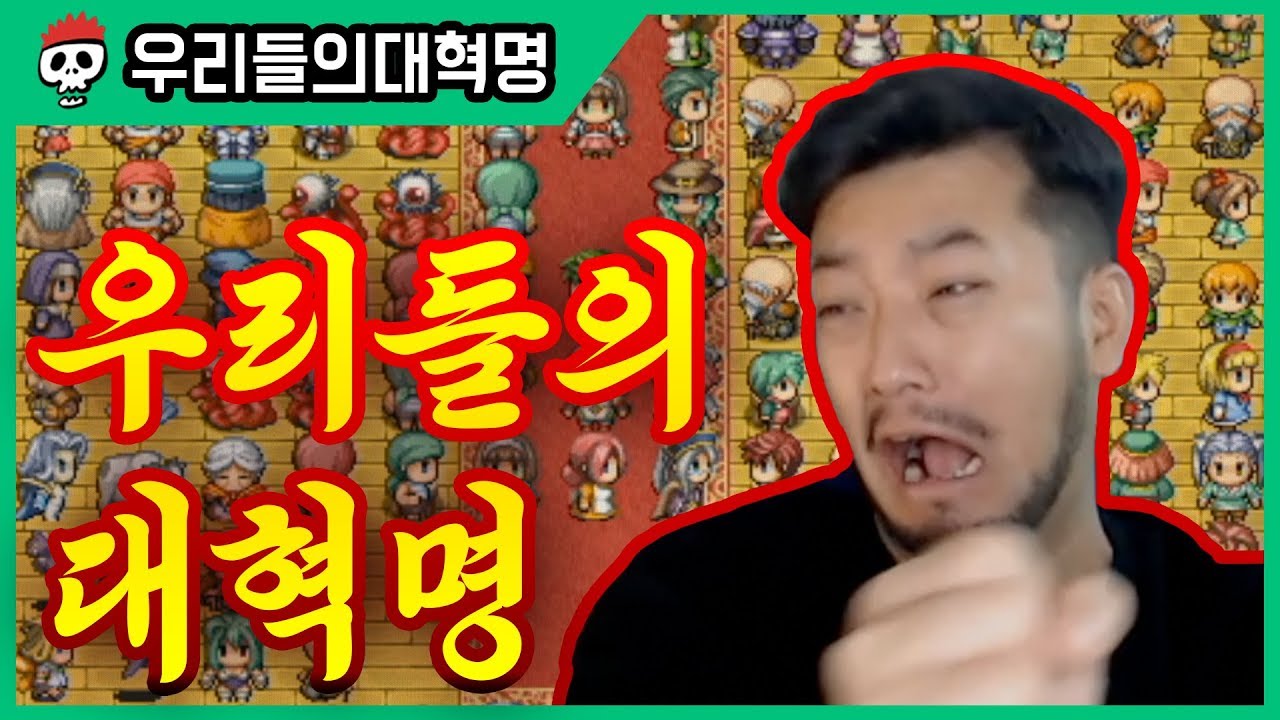 ⟪우리들의 대혁명⟫ 세금감축을 위한 선악 대통합 게임