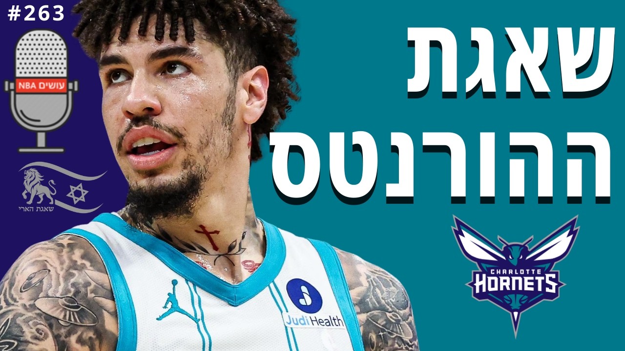 שארלוט הורנטס לוהטת, ג'ייסון טייטום חוזר לפרקט, וולף הופך לשבוע לדני הבכיר | עושים NBA - פרק 263