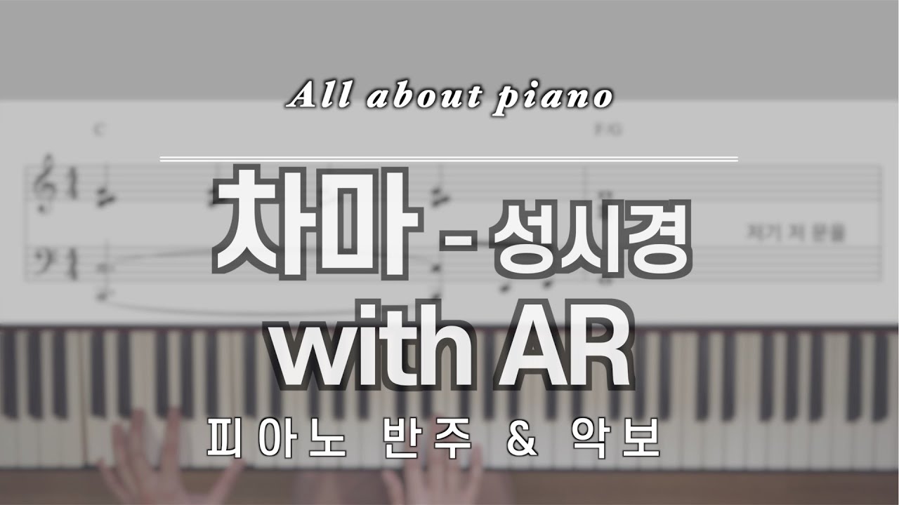 [🎹 명곡 반주] 차마ㅣ성시경ㅣ피아 노반주ㅣwith ARㅣ피아노 악보ㅣ연주ㅣSung Si Kyung ㅣ piano sheet