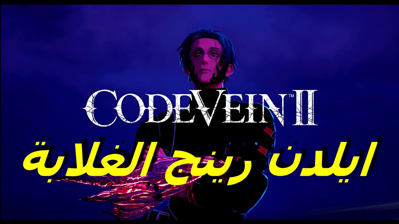 غباء قصص الانمي ! مراجعة سريعة للعبة Code Vein 2
