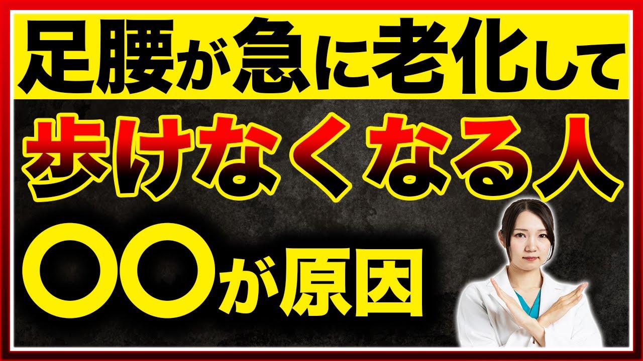 脚が一気に老化して歩けなくなる行動【トップ５】＆対処法