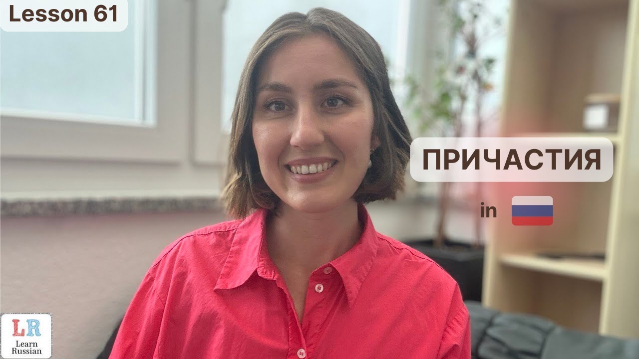 Active Present Participles in RUSSIAN 🔥 ПРИЧАСТИЯ