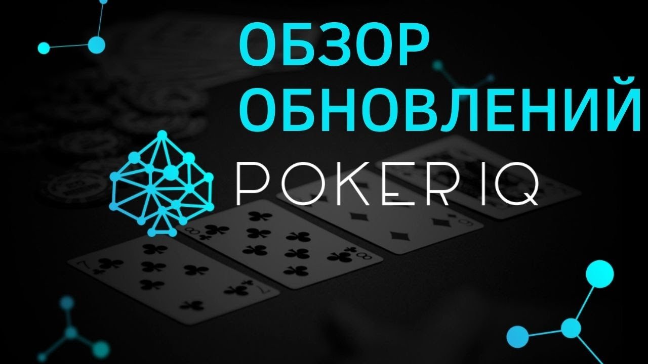 Обзор обновлений PokerIQ