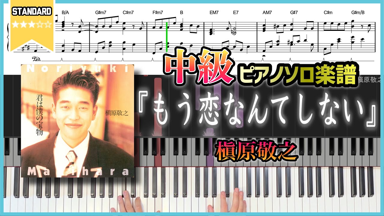 【楽譜】『もう恋なんてしない／槇原敬之』中級ピアノ楽譜