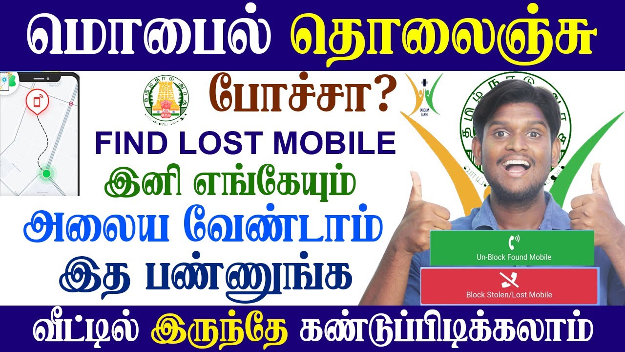 😭மொபைல் தொலைந்து போச்சா? | How to find Lost Mobile | FIR | CEIR || இனி ஈசியா BLOCK பண்ணலாம்