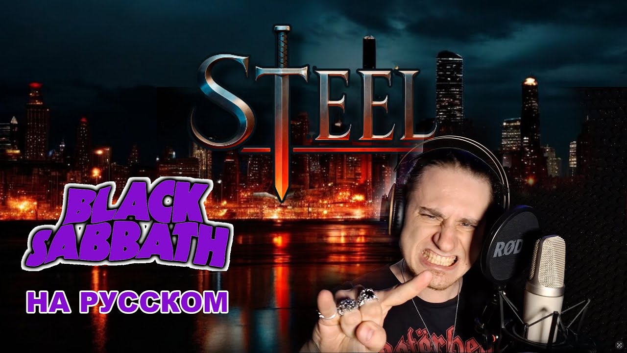Black Sabbath – Paranoid (кавер на русском от STEEL) | Мощный вокал + гитарное соло