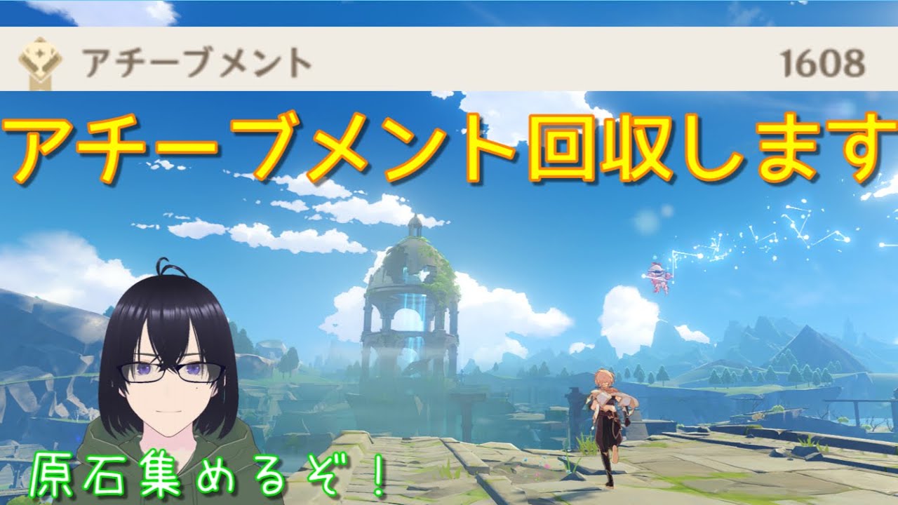 【原神】アチーブメント回収します 原石集めるぞ！