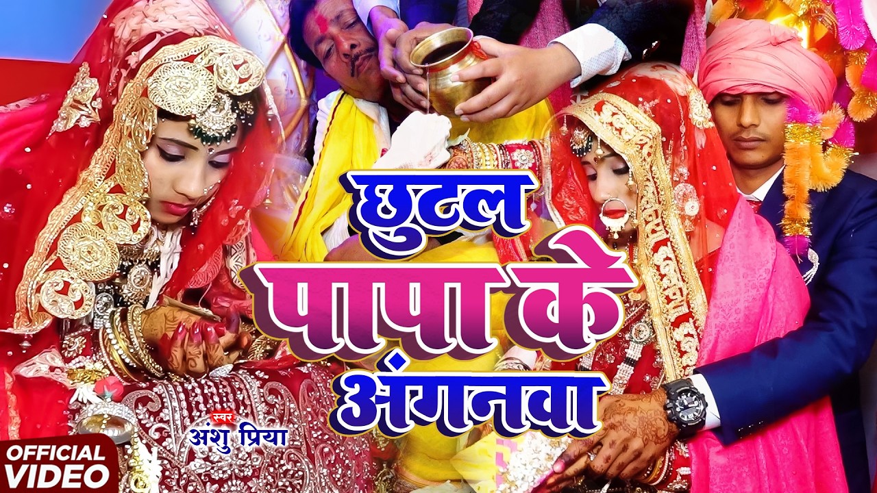 दर्द भरा बेटी विवाह गीत || छूटल पापा अँगनईनिया बेटी दोसर अँगना चलली नs || Anshu Priya Shadi Geet
