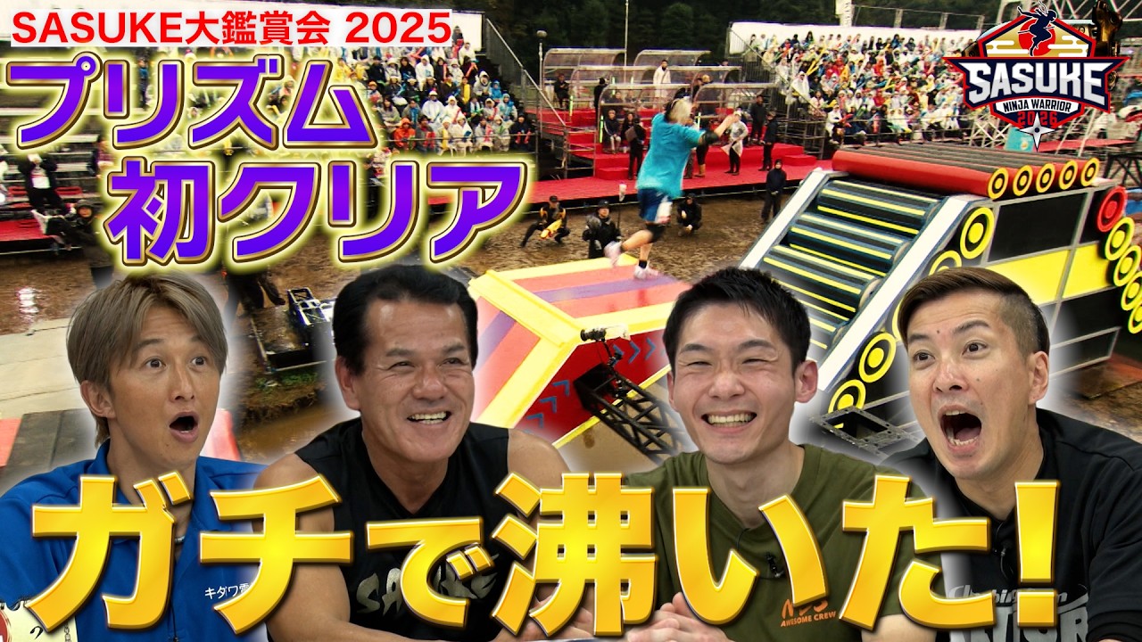 【大鑑賞会#1】大波乱の幕開け！あの熱狂を再び！#SASUKE2025  8時間の大鑑賞会