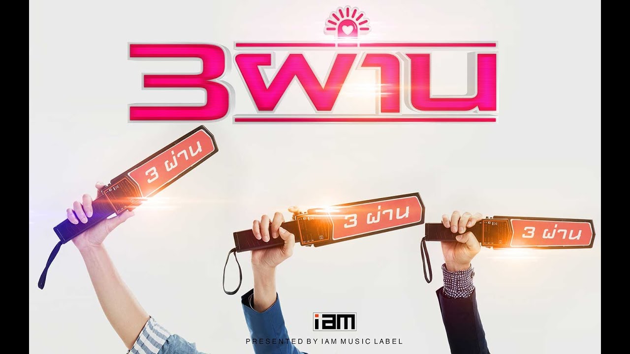3 ผ่าน - นนท์ หนุ่ม ปอ VS 6 พริตตี้เงินล้าน [Official MV]