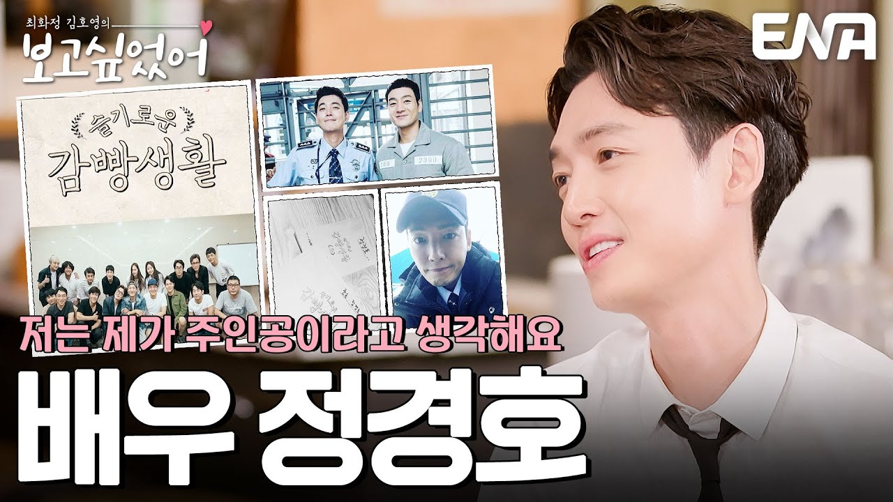슬기로운 감빵생활 제작진에게 편지를 쓴 정경호?! #최화정김호영의보고싶었어 EP.11