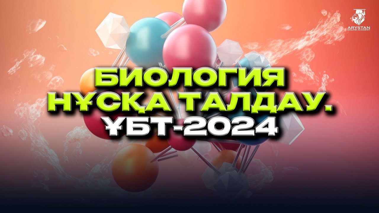Биология нұсқа талдау. ҰБТ-2024