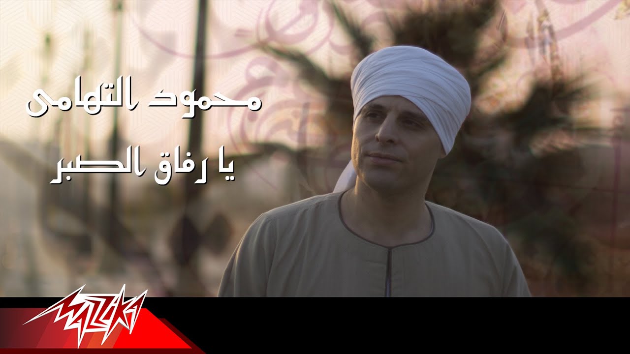 Mahmoud El Tohamy - Ya Refaq El Sabr | محمود التهامى - يا رفاق الصبر
