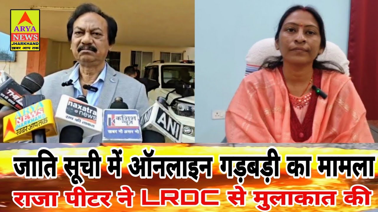 जाति सूची में ऑनलाइन गड़बड़ी का मामला//राजा पीटर ने LRDC से मुलाकात की@AryaNewsJharkhand खबर आप तक 