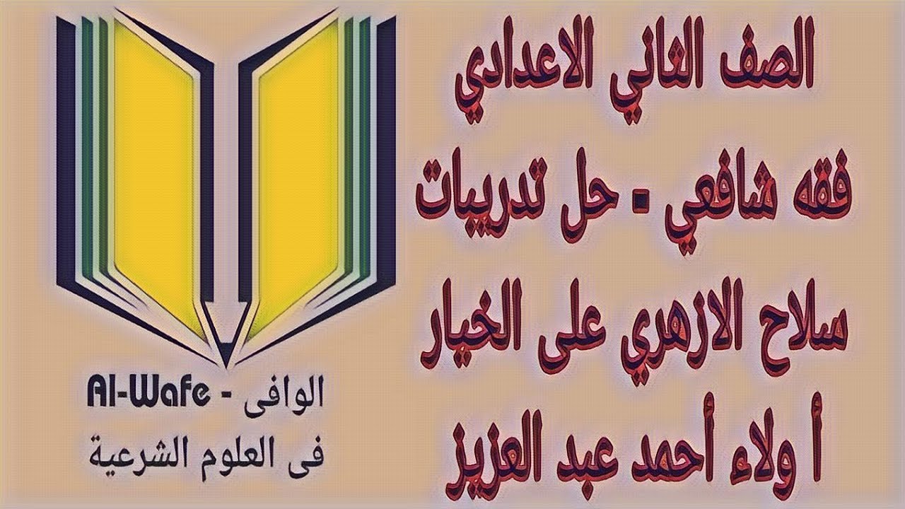 فقه شافعي - حل تدريبات سلاح الازهري على درس الغرر والخيار - الصف الثاني الاعدادي الازهري