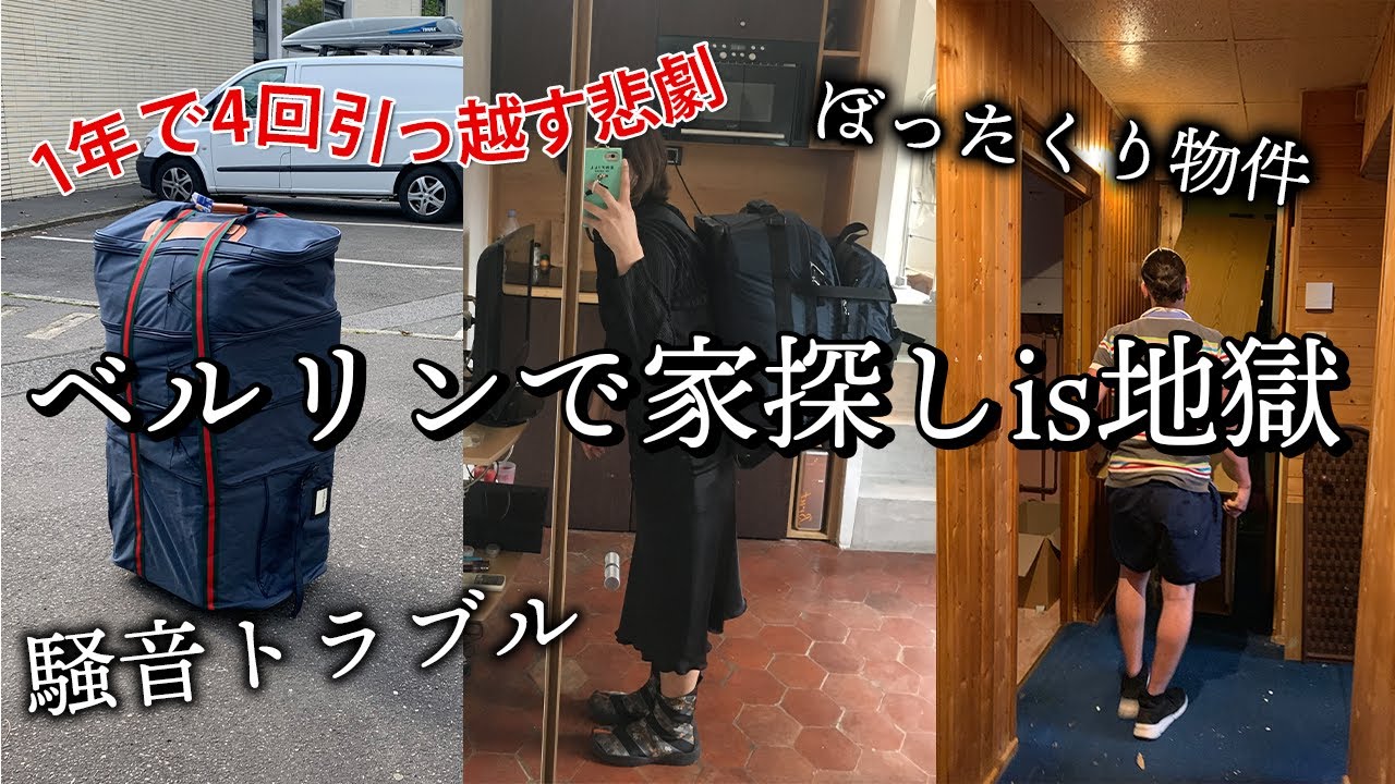 【海外 家探し】ベルリンで1年間4回引っ越した私が『全力』で家探しの注意点を紹介します｜アラサー海外移住
