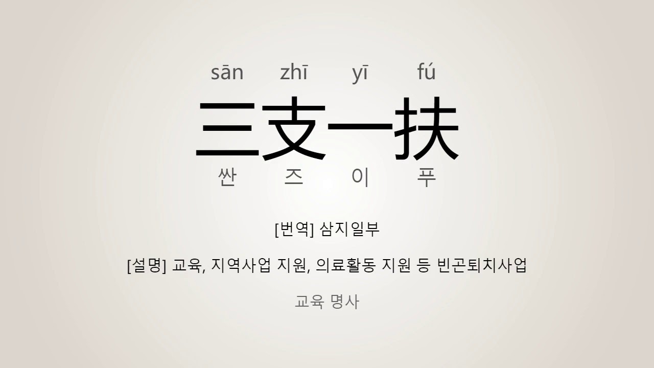 三支一扶 발음 : 三支一扶(삼지일부) 표준 중국어 발음/읽기