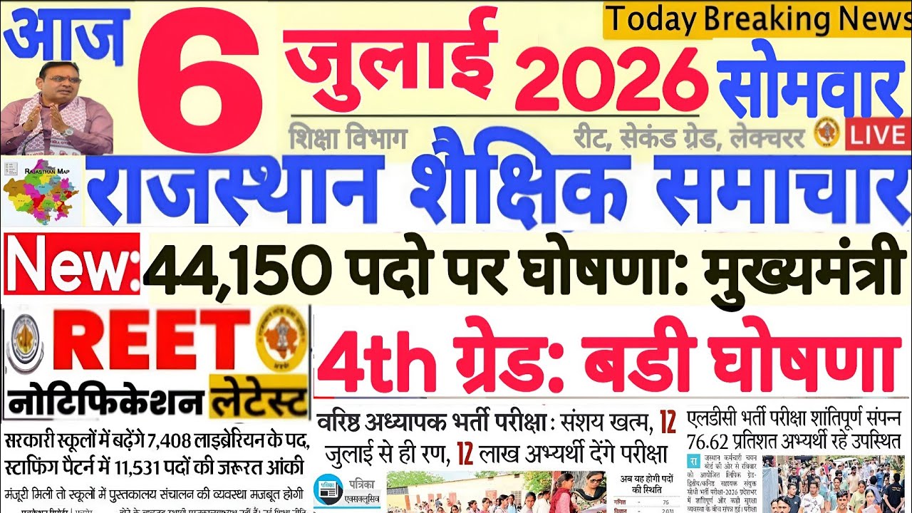 Образовательные новости Раджастхана Rajasthan Shaikshik Samachar 06 июля 2026 г. | RPSC REET RSSB