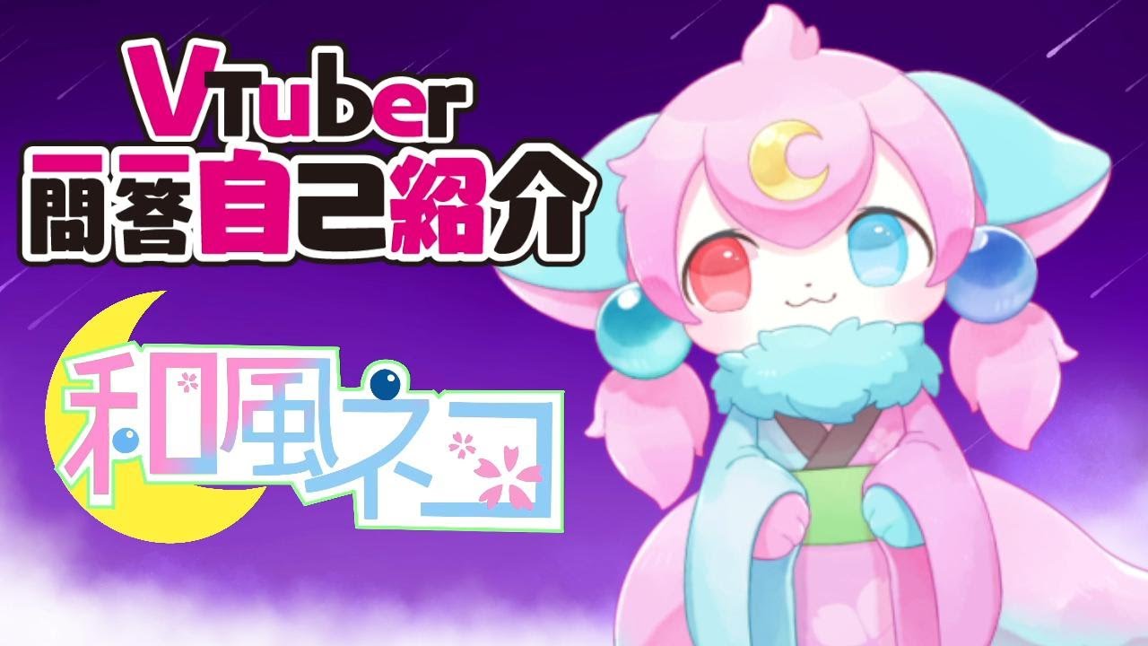 【自己紹介】Vtuber一問一答自己紹介  in和風ネコ