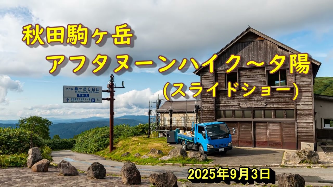 20250903 秋田県仙北市 秋田駒ヶ岳トレック&夕景写真　スライドショー