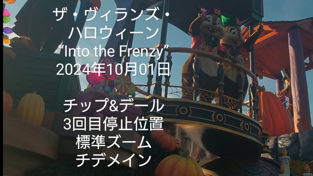3rdチデ停止位置イン側 (標準ズーム)ザ・ヴィランズ・ハロウィーン“Into the Frenzy” 20241001