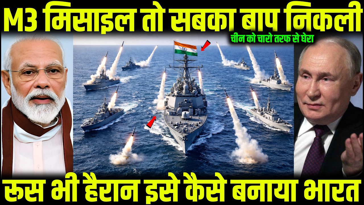 M3 मिसाइल तो सबका बाप निकली रूस भी हैरान इसे कैसे बनाया भारत | Ankit Awasthi Sir