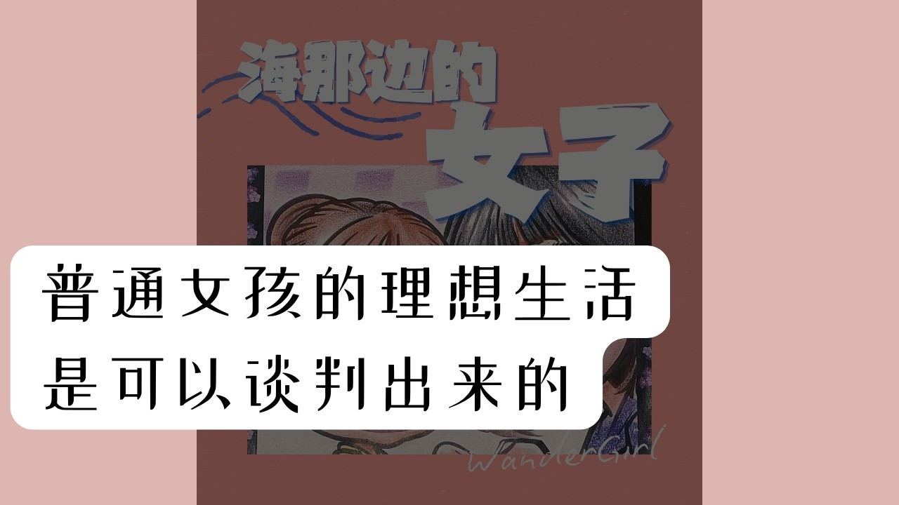 从国内不加班到海外跳槽：我们如何一次次通过“谈判”改写剧本