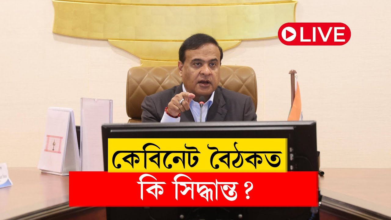Himanta Biswa Sarma I কেবিনেট বৈঠকৰ পিছত সংবাদমেল সম্বোধন মুখ্যমন্ত্ৰীৰ...LIVE