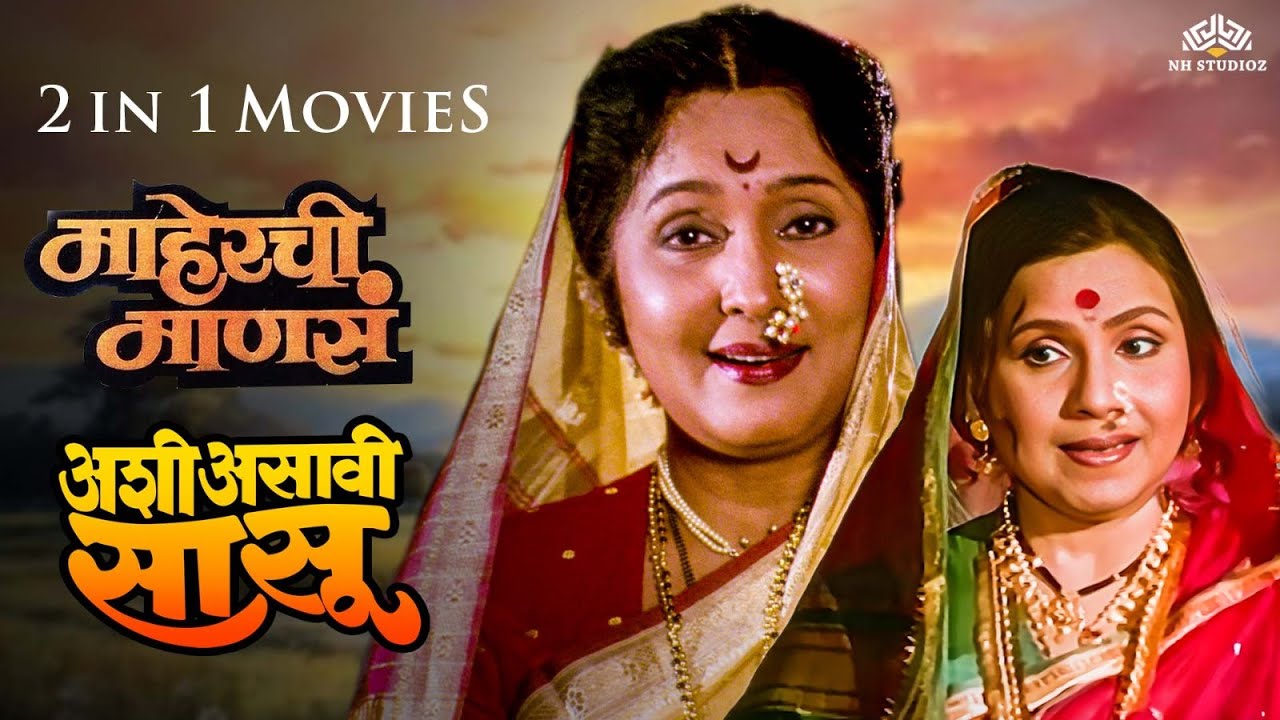 Ashi Asavi Sasu & Maherchi Manse | 2 in 1 Superhit Marathi Movie | Family Drama Full HD