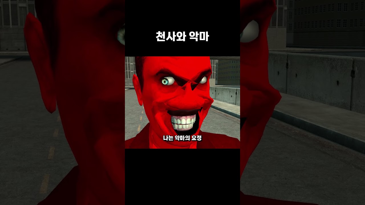 천사와 악마 #shorts