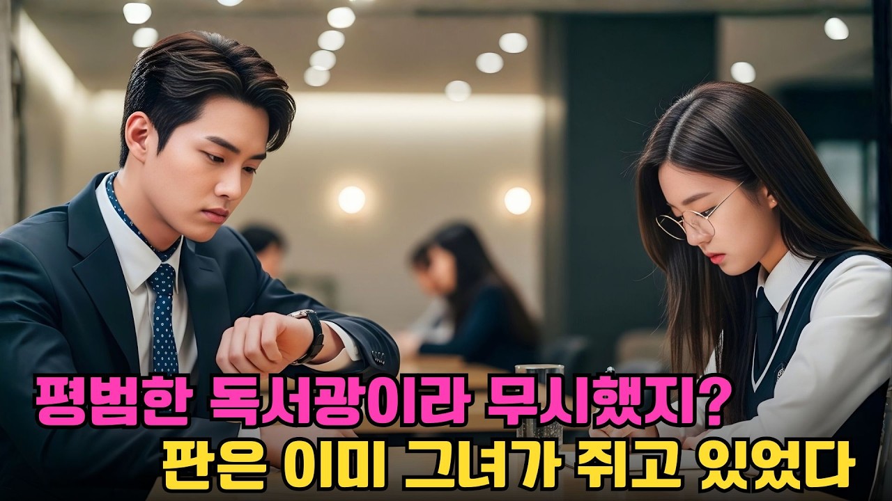 지루한 맞선에 자리를 뜨려던 재벌 2세… 너드 그녀의 한마디에 판이 뒤집혔다