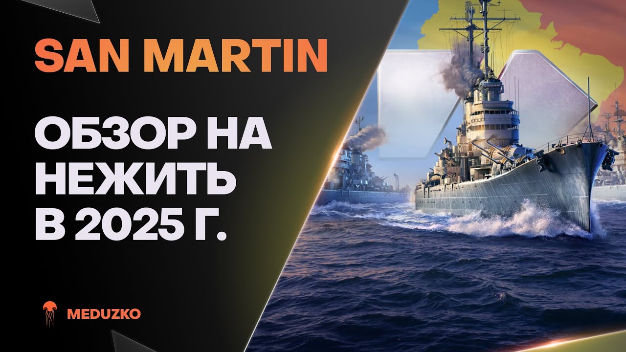 SAN MARTIN ● КАК ЖЕ ОН ЖИВЕТ - ОБЗОР 2025г.
