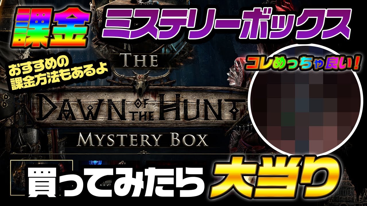 【PoE2】【課金】ミステリーボックス買ってみたら大当たりした件。おすすめの課金方法もあるよ！｜新リーグ（Dawn of the Hunt）｜Path of Exile2