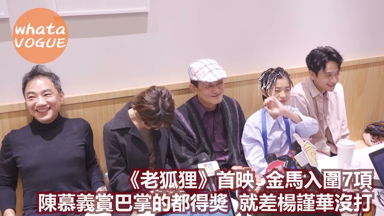 《老狐狸》首映  金馬入圍7項　陳慕義賞巴掌的都得獎 就差楊謹華沒打