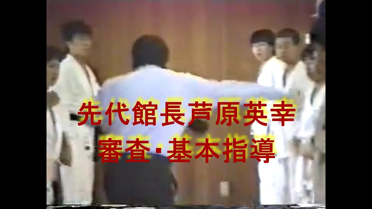 先代館長芦原英幸審査・基本指導