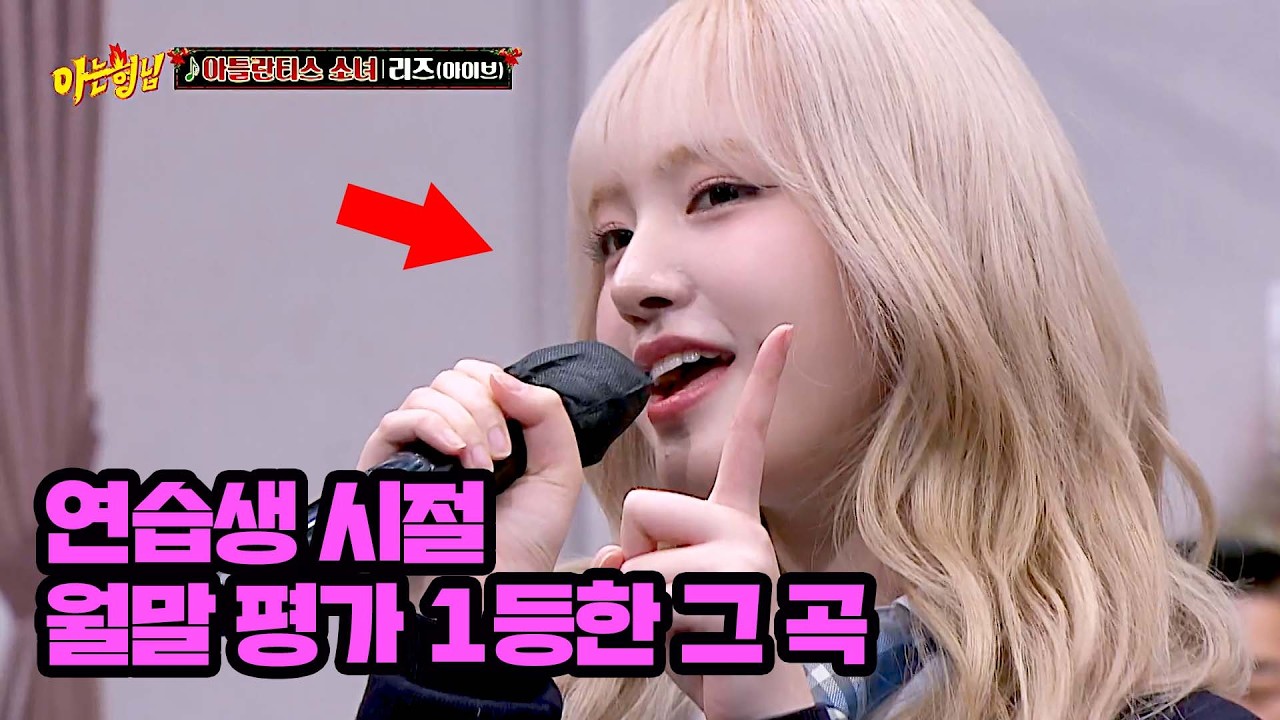 '아이브 리즈'가 연습생 시절 월말 평가 1등 했다는 그 노래