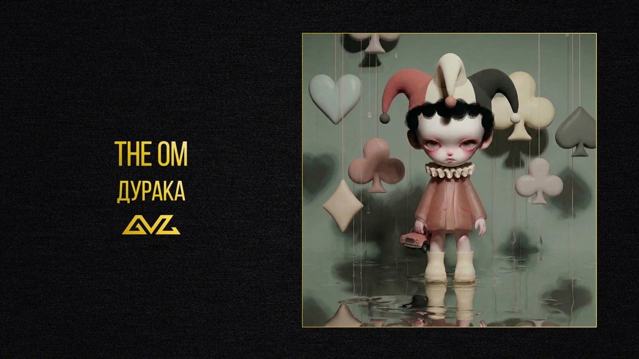The OM — Дурака (Official Audio)
