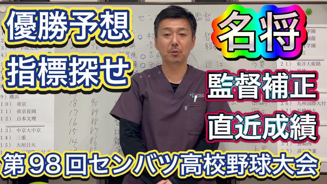 【監督補正】優勝予想の加点を…直近10年の優勝＆準優勝監督から導き出された「とある条件」とは？【第98回センバツ高校野球大会】