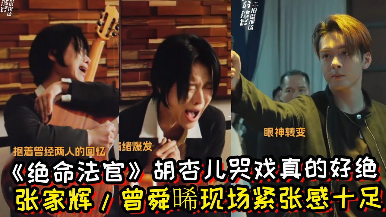 《绝命法官》胡杏儿哭戏花絮真的好绝！张家辉曾舜晞现场拍摄花絮！紧张感十足！