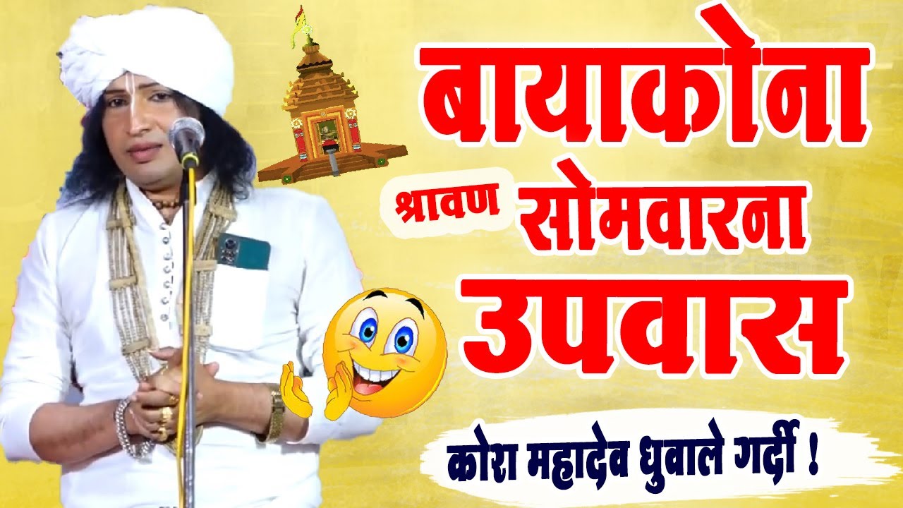 बायाकोना सोमवारना उपवास !रविकिरण महाराज कॉमेडी किर्तन ! Ravikiran maharaj kirtan Dondaicha